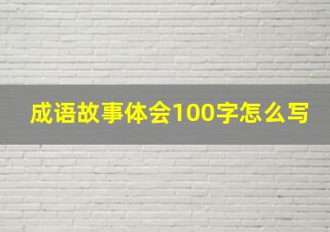 成语故事体会100字怎么写