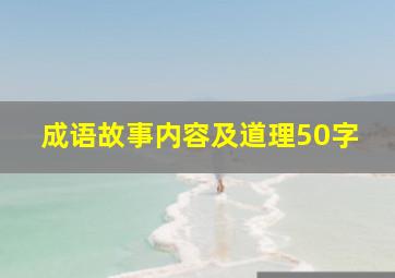 成语故事内容及道理50字