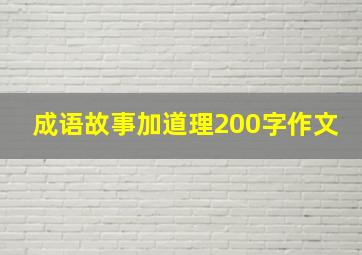 成语故事加道理200字作文