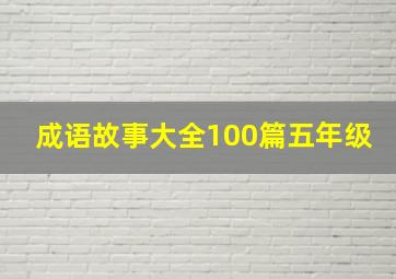 成语故事大全100篇五年级