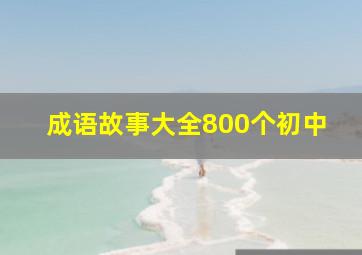 成语故事大全800个初中