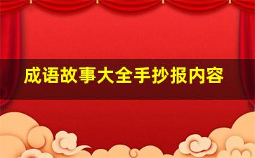 成语故事大全手抄报内容