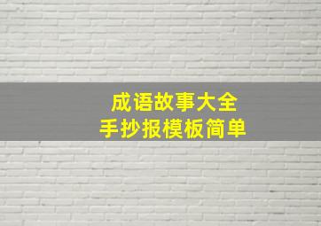 成语故事大全手抄报模板简单