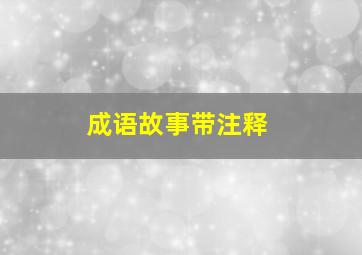 成语故事带注释