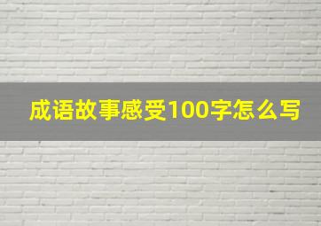 成语故事感受100字怎么写