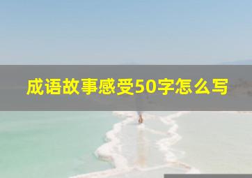 成语故事感受50字怎么写