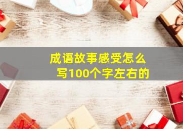 成语故事感受怎么写100个字左右的