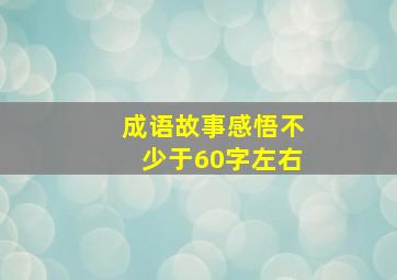 成语故事感悟不少于60字左右