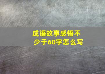 成语故事感悟不少于60字怎么写