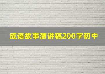 成语故事演讲稿200字初中