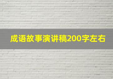 成语故事演讲稿200字左右