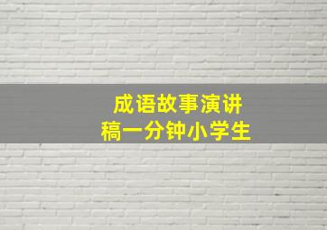 成语故事演讲稿一分钟小学生