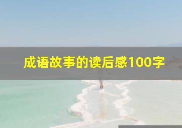 成语故事的读后感100字