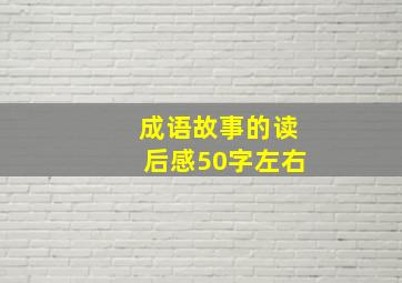 成语故事的读后感50字左右