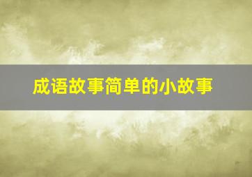 成语故事简单的小故事