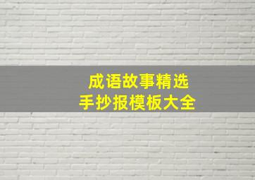 成语故事精选手抄报模板大全