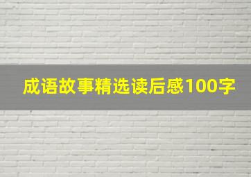 成语故事精选读后感100字