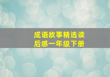 成语故事精选读后感一年级下册