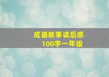 成语故事读后感100字一年级