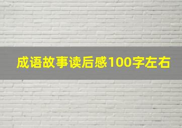 成语故事读后感100字左右