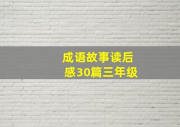 成语故事读后感30篇三年级