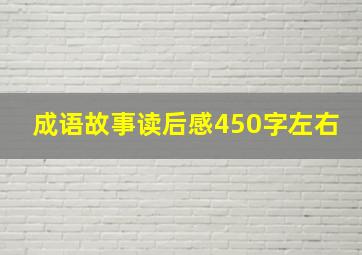 成语故事读后感450字左右