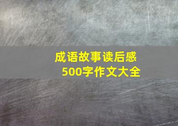 成语故事读后感500字作文大全