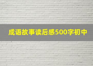 成语故事读后感500字初中