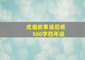 成语故事读后感500字四年级