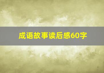 成语故事读后感60字