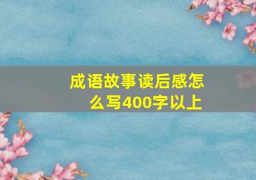 成语故事读后感怎么写400字以上