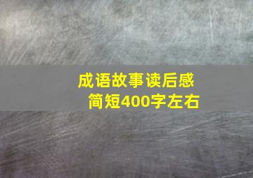 成语故事读后感简短400字左右