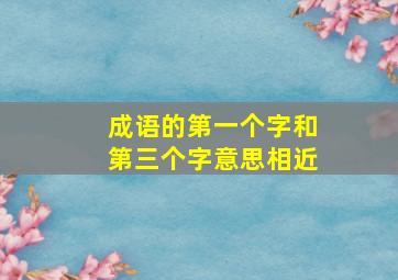 成语的第一个字和第三个字意思相近