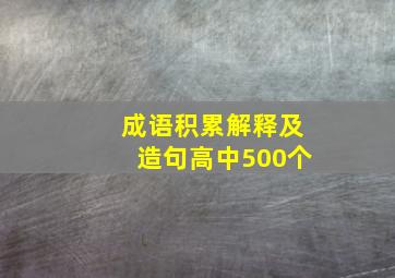 成语积累解释及造句高中500个