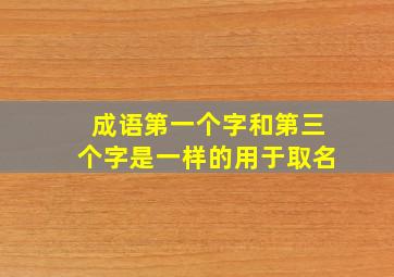 成语第一个字和第三个字是一样的用于取名