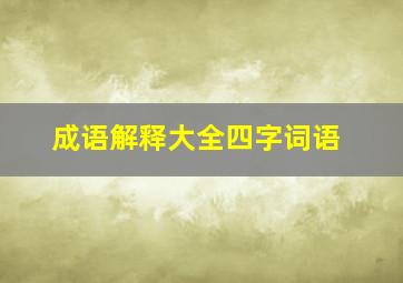 成语解释大全四字词语