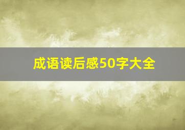 成语读后感50字大全