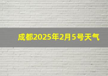 成都2025年2月5号天气