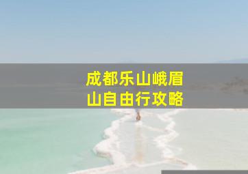 成都乐山峨眉山自由行攻略