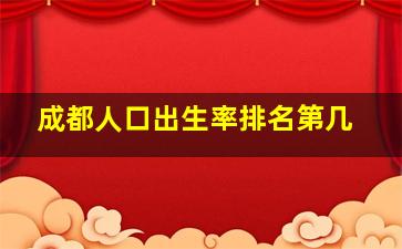 成都人口出生率排名第几