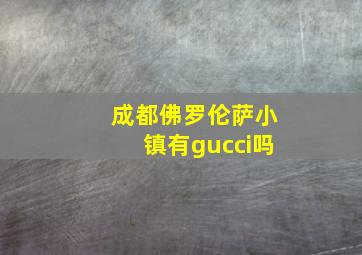 成都佛罗伦萨小镇有gucci吗