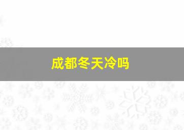 成都冬天冷吗