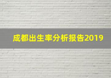 成都出生率分析报告2019