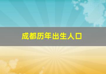 成都历年出生人口