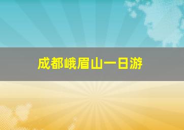 成都峨眉山一日游