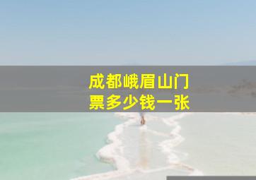 成都峨眉山门票多少钱一张