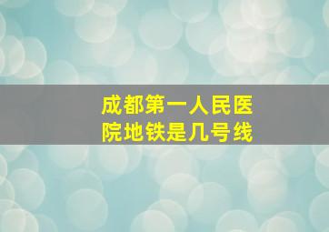 成都第一人民医院地铁是几号线