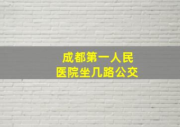 成都第一人民医院坐几路公交