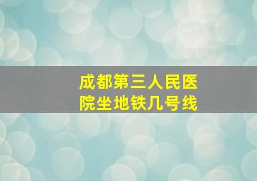 成都第三人民医院坐地铁几号线