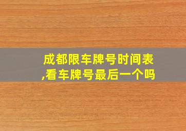 成都限车牌号时间表,看车牌号最后一个吗